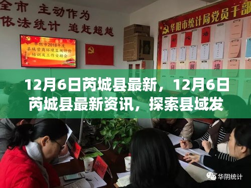 12月6日芮城縣最新資訊探索，縣域發(fā)展新動態(tài)