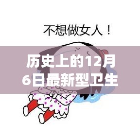 12月6日最新型衛(wèi)生巾的發(fā)展里程碑，歷史影響及進展回顧