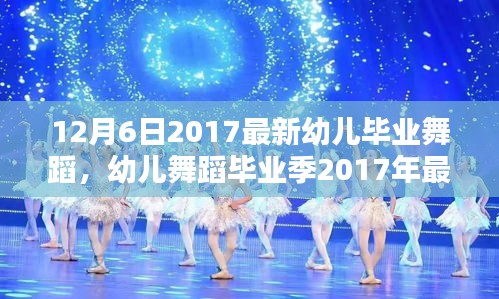 幼兒舞蹈畢業(yè)季，最新舞蹈精彩呈現(xiàn)指南