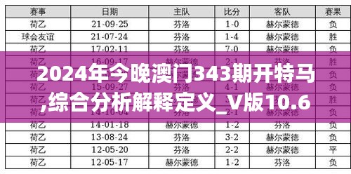 2024年今晚澳門343期開特馬,綜合分析解釋定義_V版10.676
