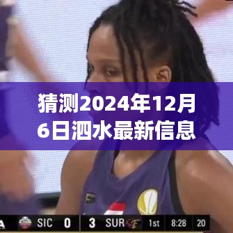 泗水信息港未來藍(lán)圖展望，歷史背景與深遠(yuǎn)影響的揭示，預(yù)測(cè)泗水最新動(dòng)態(tài)（2024年12月6日）