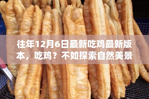 遠離塵囂的心靈之旅，自然美景探索勝于吃雞新版本