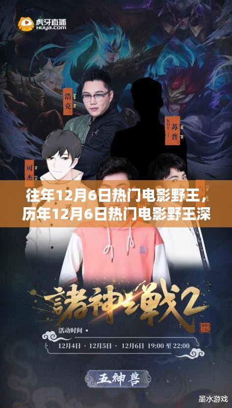 歷年12月6日熱門(mén)電影野王深度解析與回顧