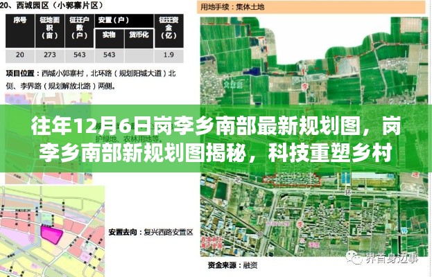 崗李鄉(xiāng)南部最新規(guī)劃圖揭曉，科技重塑鄉(xiāng)村未來，前沿規(guī)劃之旅體驗