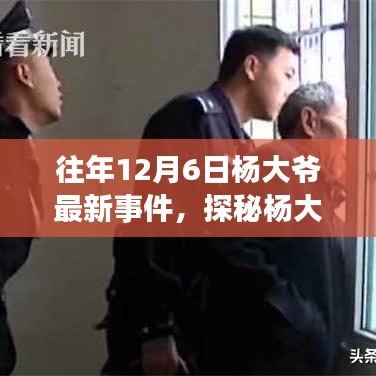 探秘楊大爺小巷深處的特色小店，歷年12月6日最新事件揭秘