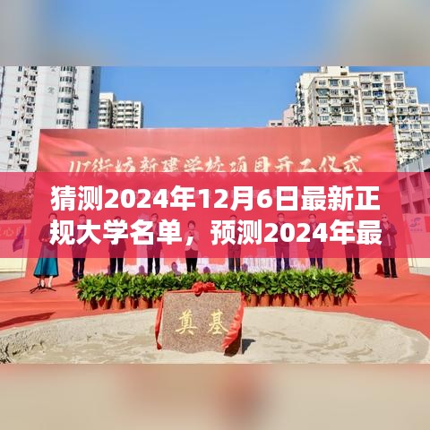 未來教育藍(lán)圖揭秘，預(yù)測2024年最新正規(guī)大學(xué)名單揭曉在即，大學(xué)教育趨勢展望