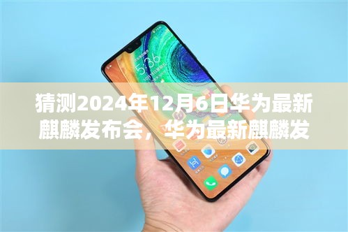 華為最新麒麟發(fā)布會(huì)倒計(jì)時(shí)啟動(dòng)，科技與藝術(shù)的融合盛宴，揭曉2024年12月6日盛大開幕
