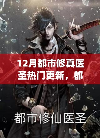 揭秘十二月最新都市修真醫(yī)圣更新，醫(yī)圣再臨，熱門更新背后的故事