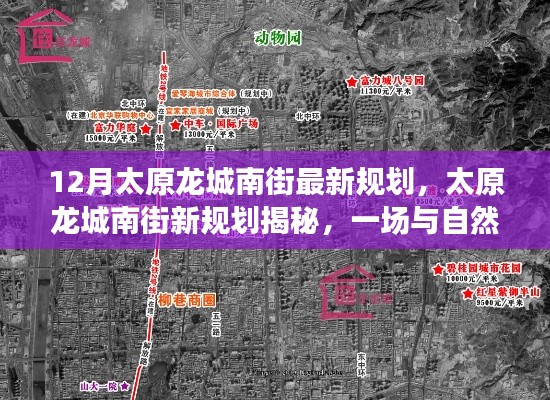 太原龍城南街最新規(guī)劃，與自然美景的浪漫邂逅之旅揭秘