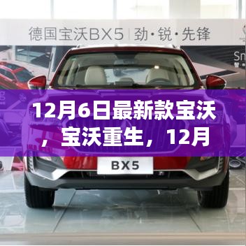 寶沃重生，最新款寶沃的崛起與影響