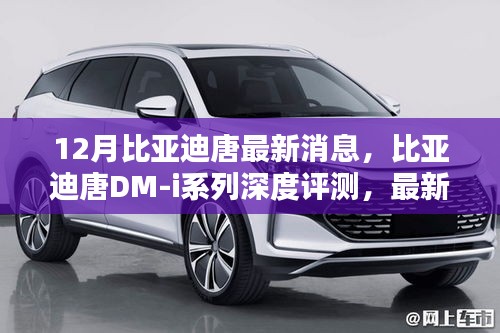 比亞迪唐DM-i系列深度評測，最新消息與特性解析