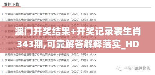 澳門(mén)開(kāi)獎(jiǎng)結(jié)果+開(kāi)獎(jiǎng)記錄表生肖343期,可靠解答解釋落實(shí)_HD7.463