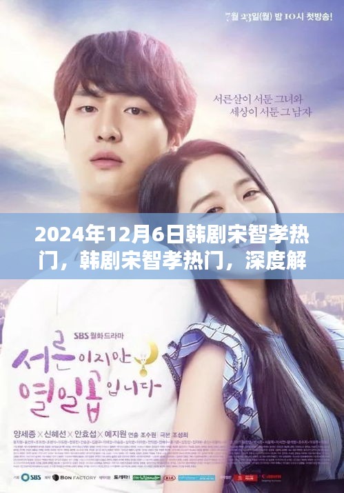 韓劇宋智孝熱門深度解析與體驗(yàn)報(bào)告（2024年最新版）