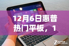 惠普熱門平板選購(gòu)指南與深度體驗(yàn)分享（12月6日更新）