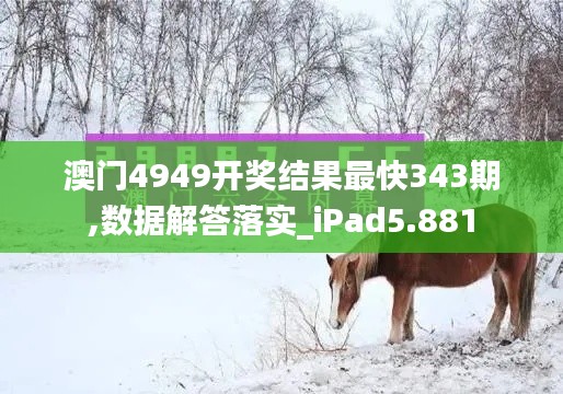 澳門4949開獎(jiǎng)結(jié)果最快343期,數(shù)據(jù)解答落實(shí)_iPad5.881