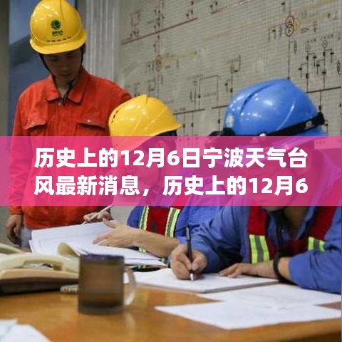 歷史上的寧波臺風與勵志故事，照亮前行的路，自信成就夢想之路