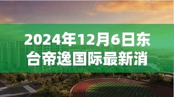 東臺帝逸國際，溫馨日常的美好邂逅（最新消息更新）