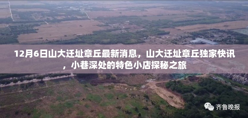 山大遷址章丘最新動態(tài)，獨家快訊與小巷特色小店探秘之旅