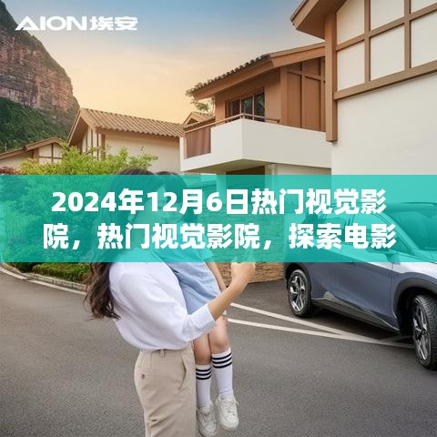探索電影藝術(shù)的未來，熱門視覺影院在2024年12月6日的獨(dú)特視角