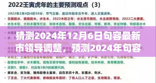 2024年句容市領(lǐng)導(dǎo)層預(yù)測(cè)與展望，最新調(diào)整及未來(lái)領(lǐng)導(dǎo)團(tuán)隊(duì)展望