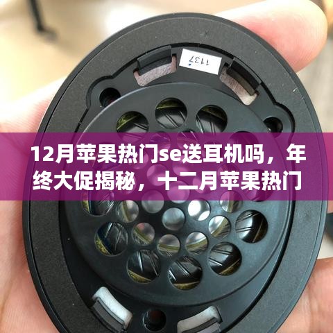 年終大促揭秘，蘋果熱門SE系列是否贈(zèng)送耳機(jī)？全面評測帶你洞悉真相！
