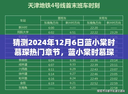 未來(lái)科技的極致演繹，藍(lán)小棠時(shí)慕琛系列新篇章揭秘——熱門章節(jié)預(yù)測(cè)（2024年12月6日）