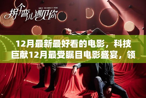 科技巨獻(xiàn)矚目電影盛宴，領(lǐng)略科技魅力，體驗未來觀影新紀(jì)元（十二月精選）