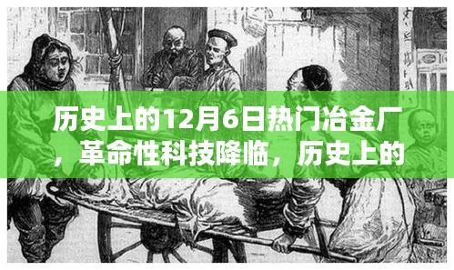 革命性科技新品發(fā)布重塑冶金工業(yè)體驗(yàn)，歷史上的十二月六日熱門(mén)冶金廠回顧