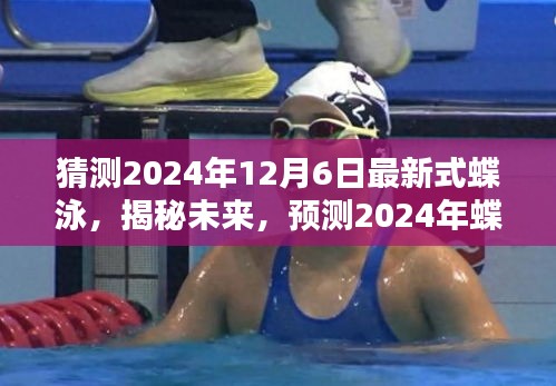 揭秘未來蝶泳潮流，預(yù)測2024年最新式蝶泳革新與趨勢解讀
