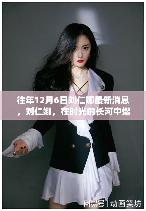 時光見證，劉仁娜熠熠生輝的最新動態(tài)