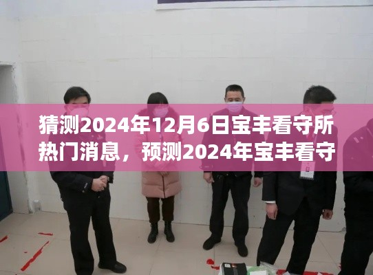 深度分析與展望，預(yù)測寶豐看守所熱門消息，揭秘未來寶豐看守所動(dòng)態(tài) —— 2024年12月6日展望