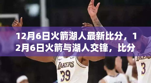 揭秘火箭與湖人交鋒背后的故事，最新比分與深度觀點(diǎn)