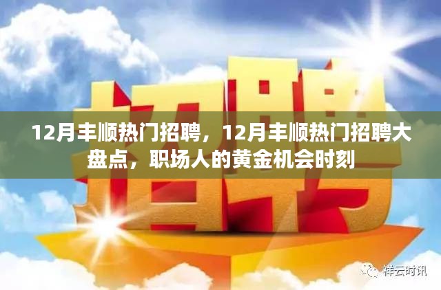 12月豐順熱門招聘匯總，職場(chǎng)人的黃金機(jī)會(huì)時(shí)刻