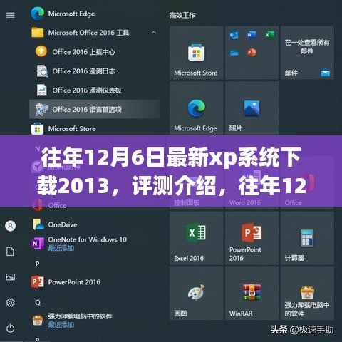 往年12月6日最新XP系統(tǒng)下載2013，全面解析特性、體驗(yàn)與目標(biāo)用戶群體評(píng)測(cè)介紹