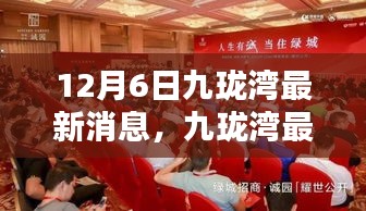 聚焦十二月六日，九瓏灣最新動態(tài)與要聞速遞