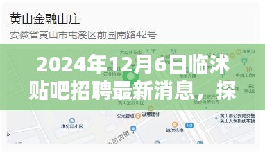 臨沭貼吧招聘最新消息揭秘，探秘特色小店隱藏人才寶庫，臨沭小巷招聘新篇章開啟