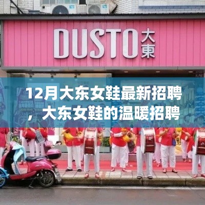 大東女鞋溫暖招聘季，攜手友情，追逐夢想，共建家園羈絆