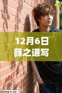 薛之謙最新寫真風格揭秘，時尚與傳統(tǒng)的完美交融，風格探討新篇章