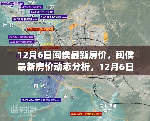 閩侯最新房價動態(tài)，12月6日的觀察與思考及分析
