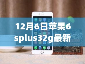 揭秘，蘋(píng)果iPhone 6s Plus 32GB版在12月6日的最新價(jià)格動(dòng)態(tài)分析