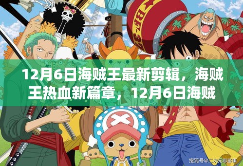 海賊王熱血新篇章揭秘，不容錯過的航海冒險之旅（最新剪輯）