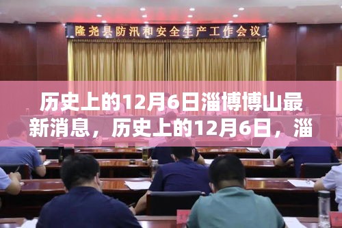 歷史上的12月6日，淄博博山的新篇章揭秘最新消息