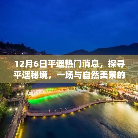 探尋平遙秘境，與自然美景的邂逅與內(nèi)心的寧?kù)o啟程