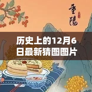 歷史上的12月6日猜圖挑戰(zhàn)，最新圖片與答案解析