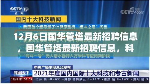 國華管塔最新招聘與科技產(chǎn)品體驗之旅，科技之巔，未來觸手可及