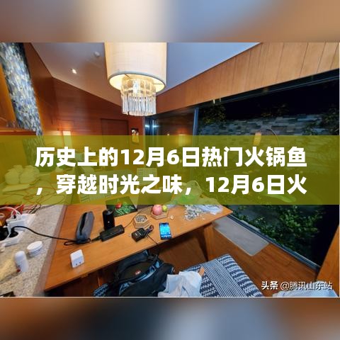 穿越時(shí)光之味，12月6日火鍋魚的心靈旅行之旅