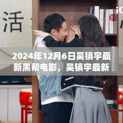 吳鎮(zhèn)宇最新黑幫電影探尋自然美景之旅，內(nèi)心寧靜與平和的追尋之旅