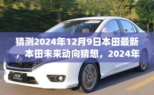 本田未來動向猜想，揭秘本田創(chuàng)新展望，預測本田最新動態(tài)（2024年12月9日）