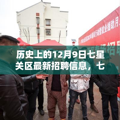 七星關(guān)區(qū)最新招聘信息揭秘，歷史精彩瞬間與求職新機(jī)遇（12月9日）