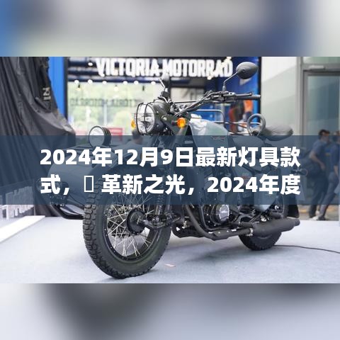 革新之光，2024年最新燈具款式——未來照明體驗的革命探索